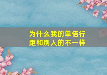 为什么我的单倍行距和别人的不一样