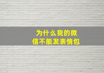 为什么我的微信不能发表情包