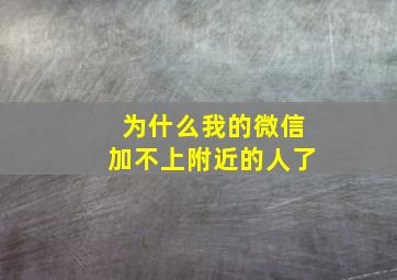 为什么我的微信加不上附近的人了