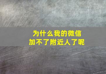 为什么我的微信加不了附近人了呢