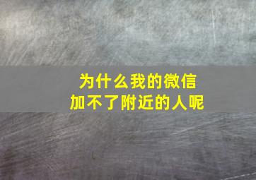 为什么我的微信加不了附近的人呢