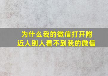 为什么我的微信打开附近人别人看不到我的微信