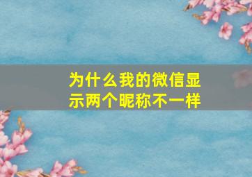 为什么我的微信显示两个昵称不一样