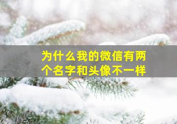 为什么我的微信有两个名字和头像不一样