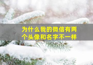 为什么我的微信有两个头像和名字不一样