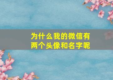 为什么我的微信有两个头像和名字呢