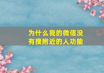 为什么我的微信没有搜附近的人功能