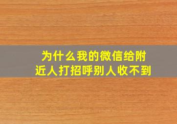 为什么我的微信给附近人打招呼别人收不到