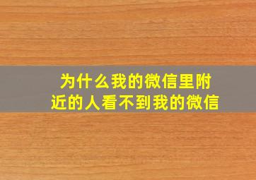 为什么我的微信里附近的人看不到我的微信