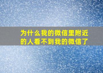 为什么我的微信里附近的人看不到我的微信了