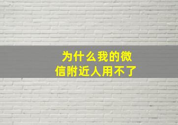 为什么我的微信附近人用不了