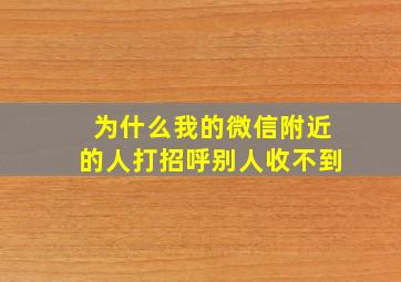 为什么我的微信附近的人打招呼别人收不到