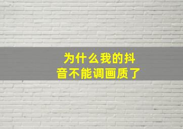 为什么我的抖音不能调画质了