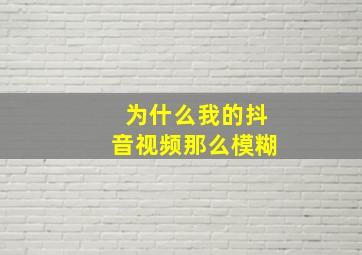 为什么我的抖音视频那么模糊