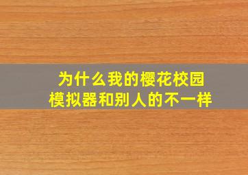 为什么我的樱花校园模拟器和别人的不一样