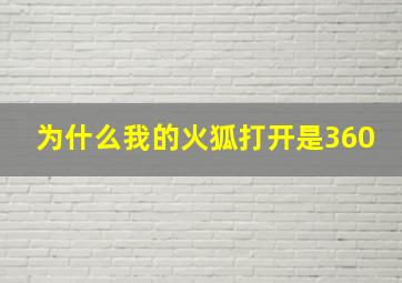 为什么我的火狐打开是360