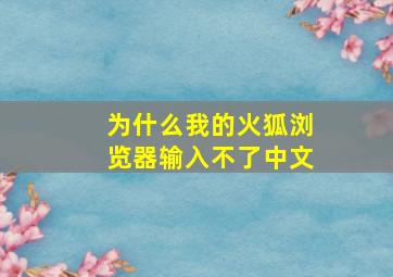 为什么我的火狐浏览器输入不了中文