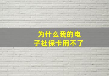 为什么我的电子社保卡用不了