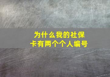 为什么我的社保卡有两个个人编号