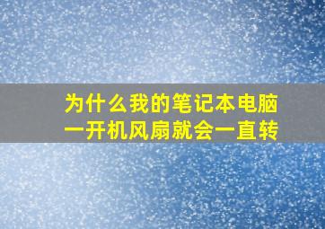 为什么我的笔记本电脑一开机风扇就会一直转