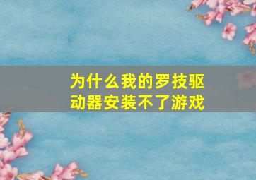 为什么我的罗技驱动器安装不了游戏