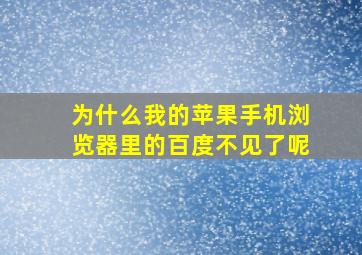 为什么我的苹果手机浏览器里的百度不见了呢