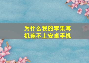 为什么我的苹果耳机连不上安卓手机