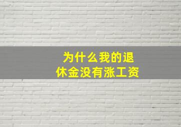 为什么我的退休金没有涨工资