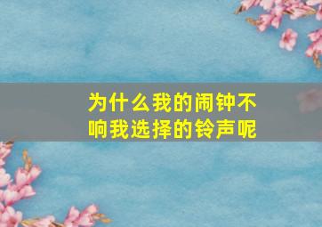 为什么我的闹钟不响我选择的铃声呢