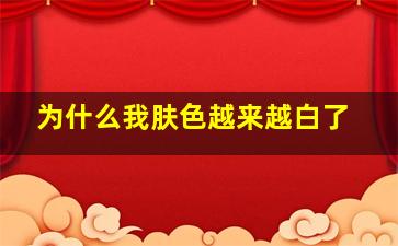 为什么我肤色越来越白了