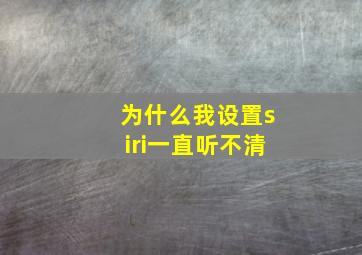 为什么我设置siri一直听不清