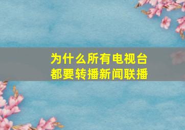 为什么所有电视台都要转播新闻联播