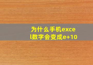 为什么手机excel数字会变成e+10