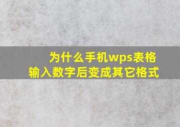 为什么手机wps表格输入数字后变成其它格式