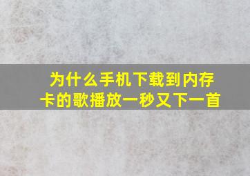 为什么手机下载到内存卡的歌播放一秒又下一首