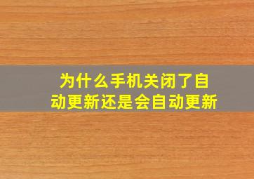 为什么手机关闭了自动更新还是会自动更新