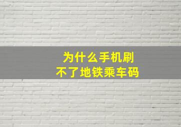 为什么手机刷不了地铁乘车码