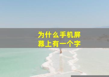 为什么手机屏幕上有一个字