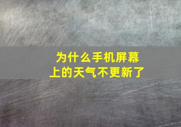 为什么手机屏幕上的天气不更新了