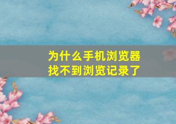 为什么手机浏览器找不到浏览记录了