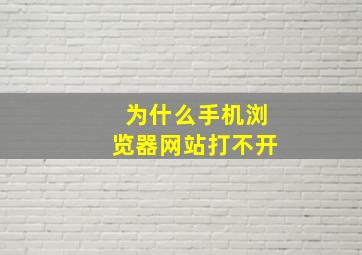 为什么手机浏览器网站打不开