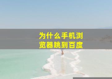 为什么手机浏览器跳到百度