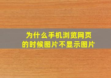 为什么手机浏览网页的时候图片不显示图片