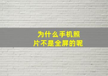 为什么手机照片不是全屏的呢