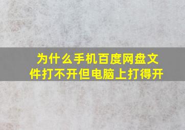 为什么手机百度网盘文件打不开但电脑上打得开