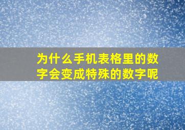 为什么手机表格里的数字会变成特殊的数字呢