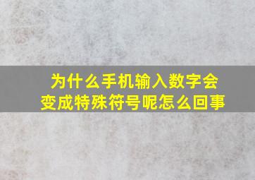 为什么手机输入数字会变成特殊符号呢怎么回事