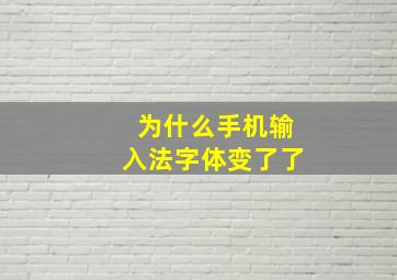 为什么手机输入法字体变了了