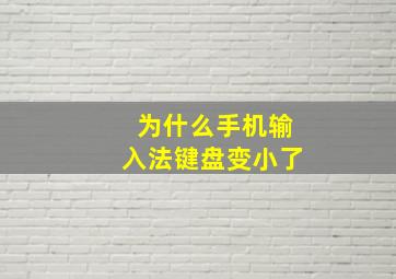 为什么手机输入法键盘变小了