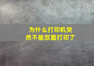 为什么打印机突然不能双面打印了